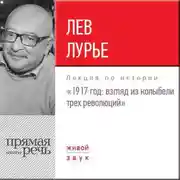 Постер книги Лекция «1917 год. Взгляд из колыбели трех революций»