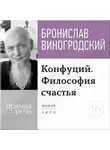 Бронислав Виногродский - Лекция «Конфуций. Философия счастья»
