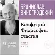 Постер книги Лекция «Конфуций. Философия счастья»