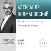 Постер книги Лекция «Это еще не конец»