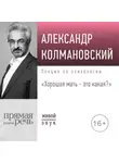 Александр Колмановский - Лекция «Хорошая мать – это какая»