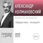 Постер книги Лекция «Хорошая мать – это какая»