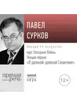 Павел Сурков - Лекция первая «В далекой-далекой Галактике»