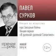 Постер книги Лекция первая «В далекой-далекой Галактике»
