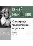 Сергей Ениколопов - Лекция «О природе человеческой агрессии»