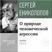 Постер книги Лекция «О природе человеческой агрессии»