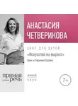 Анастасия Четверикова - Лекция «Крик и Кармина Бурана»