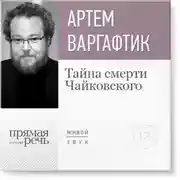 Постер книги Лекция «Тайна смерти Чайковского»