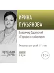 Ирина Лукьянова - Лекция «Владимир Одоевский „Городок в табакерке“»