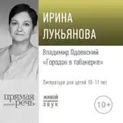 Постер книги Лекция «Владимир Одоевский „Городок в табакерке“»