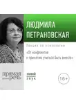 Людмила Петрановская - Лекция «От конфликтов к принятию: учиться быть вместе» 2019