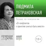 Постер книги Лекция «От конфликтов к принятию: учиться быть вместе» 2019