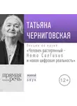 Татьяна Черниговская - Лекция «Человек растерянный – Homo Confusus и новая цифровая реальность»