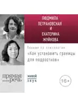 Людмила Петрановская - Лекция «Как установить границы для подростков: какое поведение нормально, а какое нет?»
