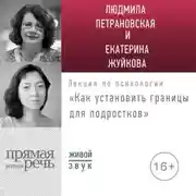 Постер книги Лекция «Как установить границы для подростков: какое поведение нормально, а какое нет?»