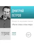 Дмитрий Петров - Лекция «Магия слова и язык мира»