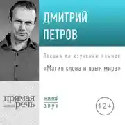 Постер книги Лекция «Магия слова и язык мира»