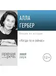 Алла Гербер - Лекция «Когда-то и сейчас»