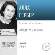 Постер книги Лекция «Когда-то и сейчас»