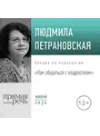 Людмила Петрановская - Лекция «Как общаться с подростком»