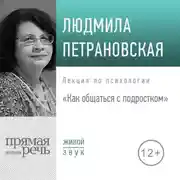 Постер книги Лекция «Как общаться с подростком»