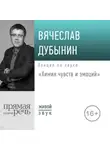 Вячеслав Дубынин - Лекция «Химия чувств и эмоций»