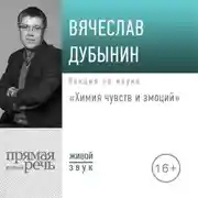 Постер книги Лекция «Химия чувств и эмоций»