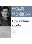 Михаил Лабковский - Про любовь к себе
