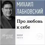 Постер книги Про любовь к себе