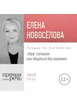 Елена Новоселова - Лекция «Круг согласия: как общаться без насилия»