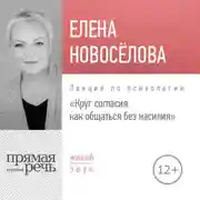 Постер книги Лекция «Круг согласия: как общаться без насилия»