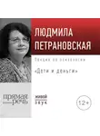 Людмила Петрановская - Лекция «Дети и деньги»