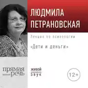 Постер книги Лекция «Дети и деньги»