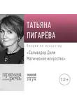 Татьяна Пигарева - Лекция «Сальвадор Дали. Магическое искусство»