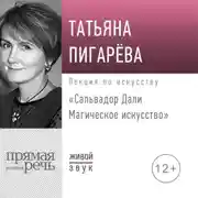 Постер книги Лекция «Сальвадор Дали. Магическое искусство»