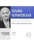 Татьяна Черниговская - Лекция «Мозг и искусственный интеллект»