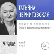 Постер книги Лекция «Мозг и искусственный интеллект»