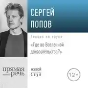 Постер книги Лекция «Где во Вселенной доказательства»