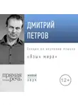 Дмитрий Петров - Лекция «Язык мира»