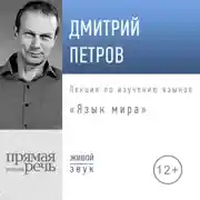 Постер книги Лекция «Язык мира»