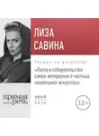 Лиза Савина - Лекция «Охота и собирательство. Самое интересное о частных коллекциях искусства»