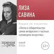 Постер книги Лекция «Охота и собирательство. Самое интересное о частных коллекциях искусства»