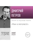 Дмитрий Петров - Лекция «Язык и менталитет»