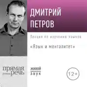 Постер книги Лекция «Язык и менталитет»