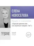 Елена Новоселова - Лекция «Хорошие девочки, или Как научиться говорить „нет“»