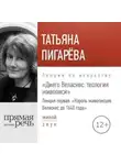 Татьяна Пигарева - Лекция «Лекция первая. Король-живописцев. Веласкес до 1640 года»