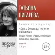 Постер книги Лекция «Лекция первая. Король-живописцев. Веласкес до 1640 года»