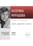 Екатерина Мурашова - Лекция «Дети, родители, школа»