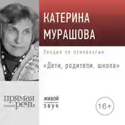 Постер книги Лекция «Дети, родители, школа»