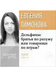 Евгения Тимонова - Лекция «Дельфины: братья по разуму или товарищи по играм?»